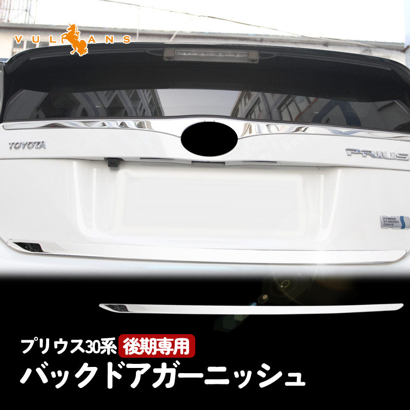 プリウス30系 後期専用 ステンレス バックドアガーニッシュ リアドア メッキガーニッシュ ドア パネル カバー リアゲート ガーニッシュ